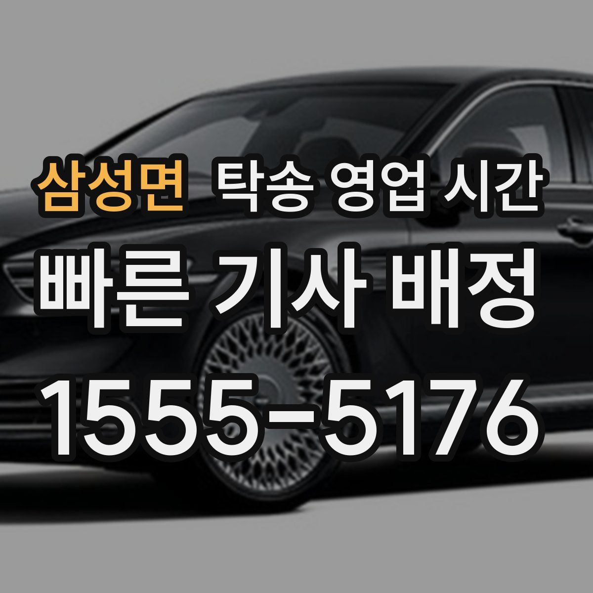 삼성면 탁송 영업 시간