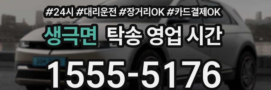 생극면 탁송 영업 시간