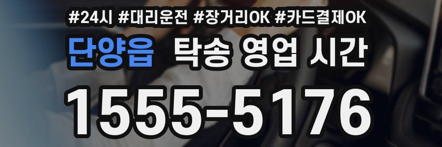단양읍 탁송 영업 시간