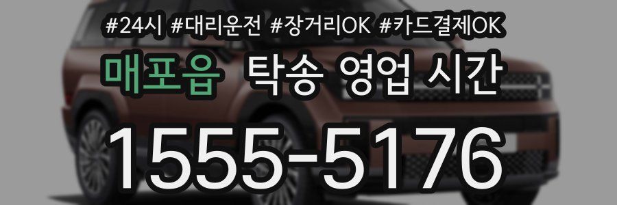 매포읍 탁송 영업 시간