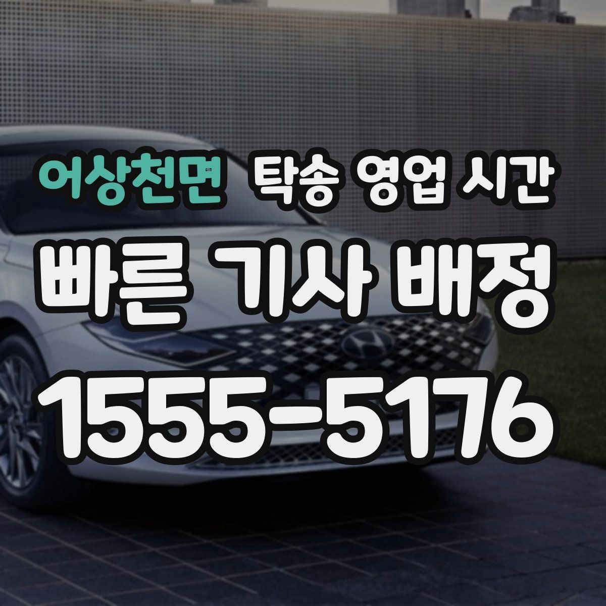 어상천면 탁송 영업 시간