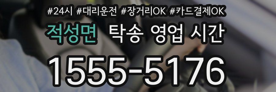 적성면 탁송 영업 시간