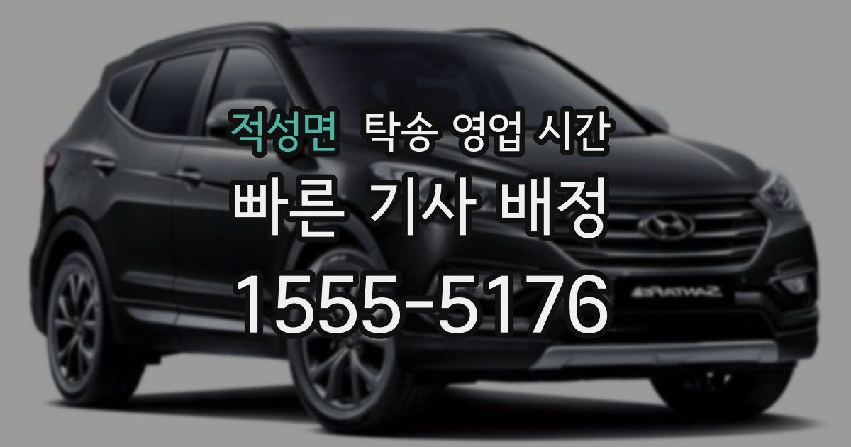 적성면 탁송 영업 시간