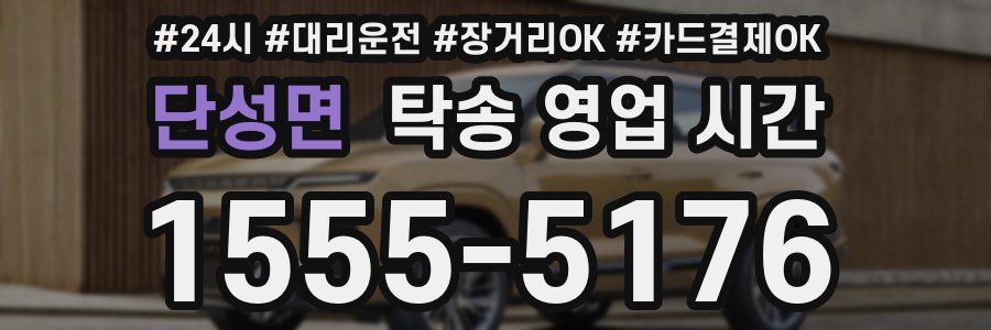 단성면 탁송 영업 시간