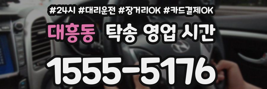 대흥동 탁송 영업 시간