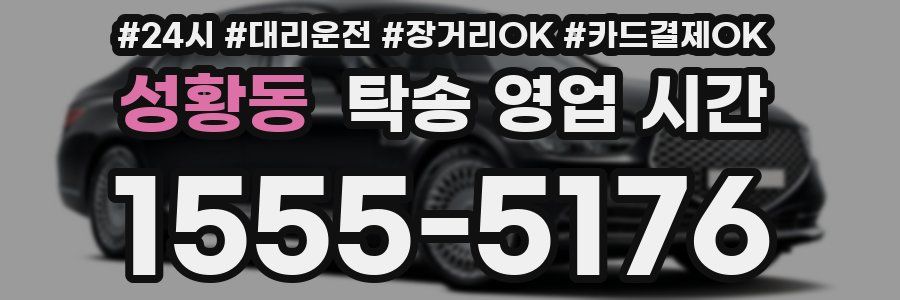 성황동 탁송 영업 시간