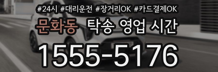 문화동 탁송 영업 시간
