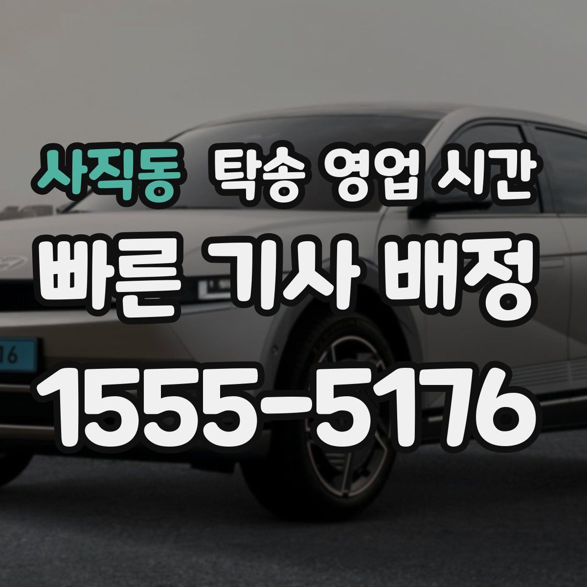 사직동 탁송 영업 시간