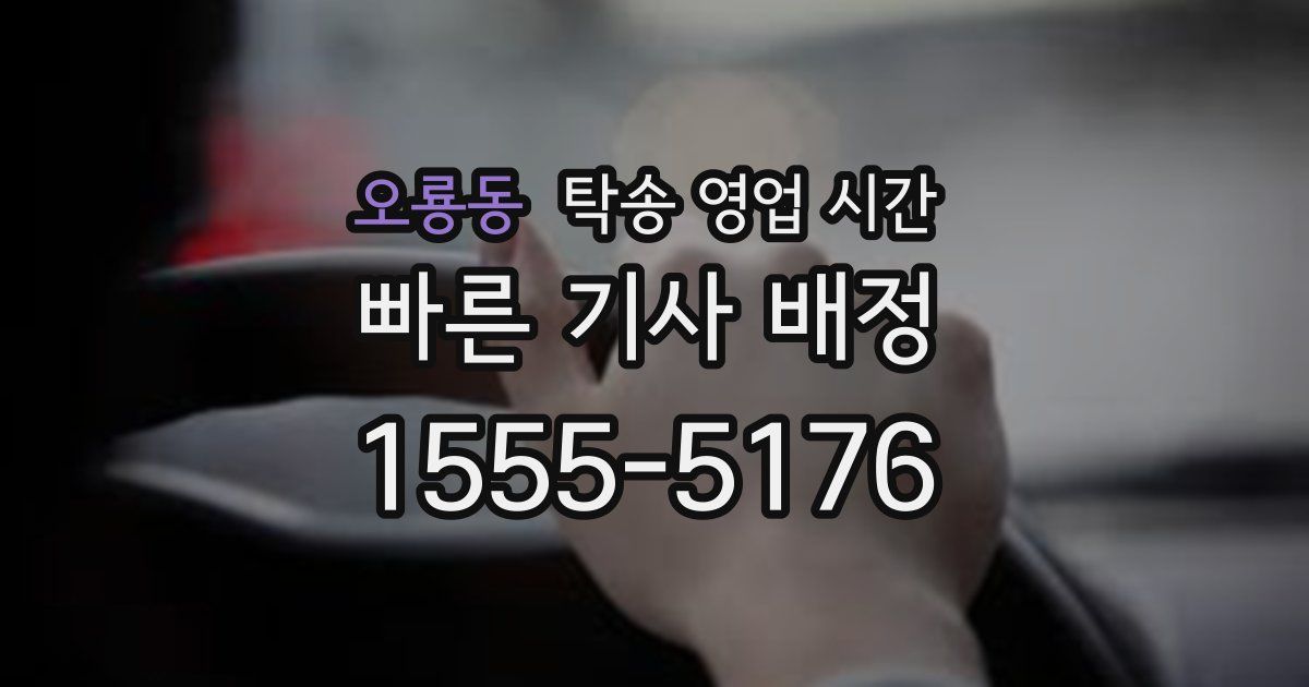 오룡동 탁송 영업 시간