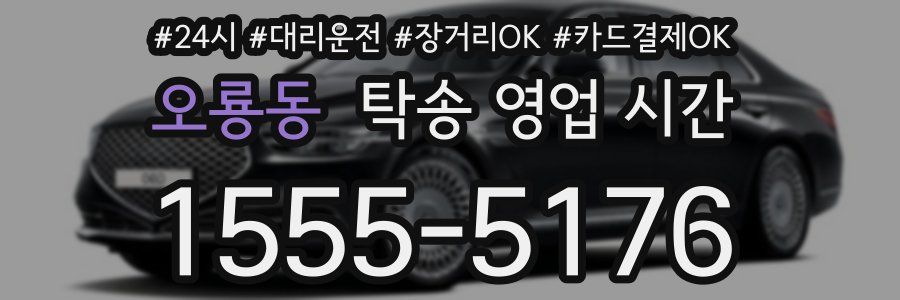 오룡동 탁송 영업 시간