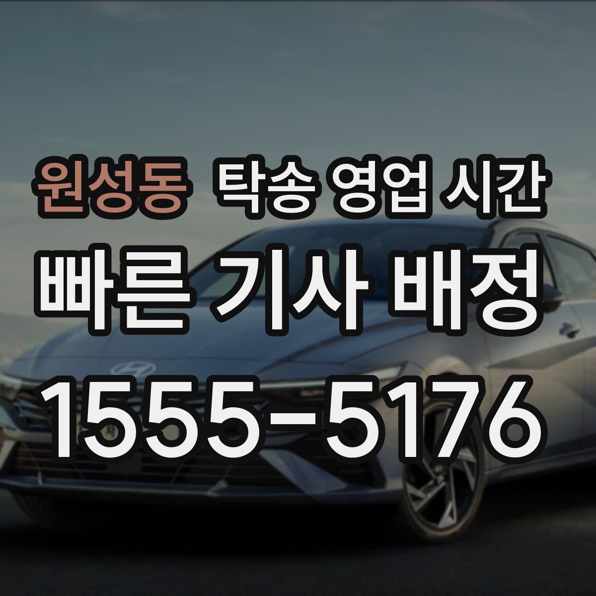원성동 탁송 영업 시간