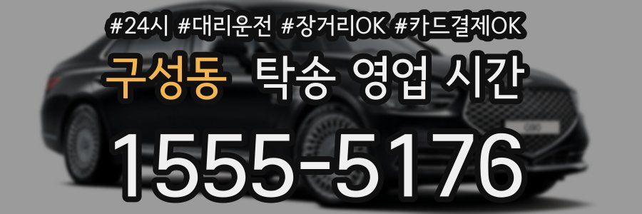 구성동 탁송 영업 시간