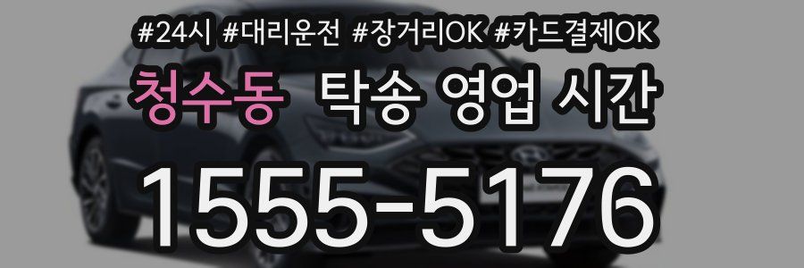 청수동 탁송 영업 시간