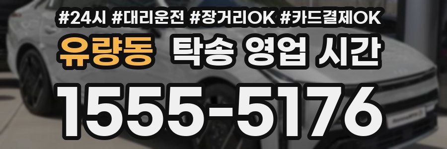 유량동 탁송 영업 시간