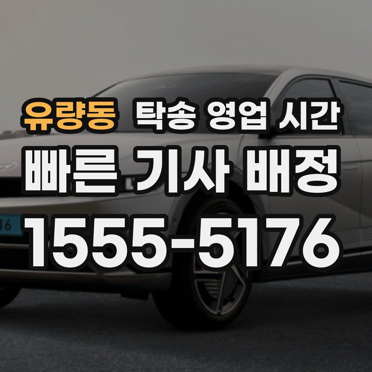유량동 탁송 영업 시간
