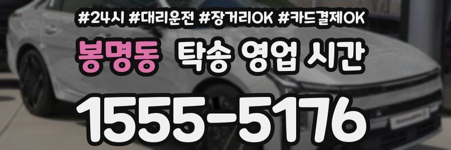 봉명동 탁송 영업 시간