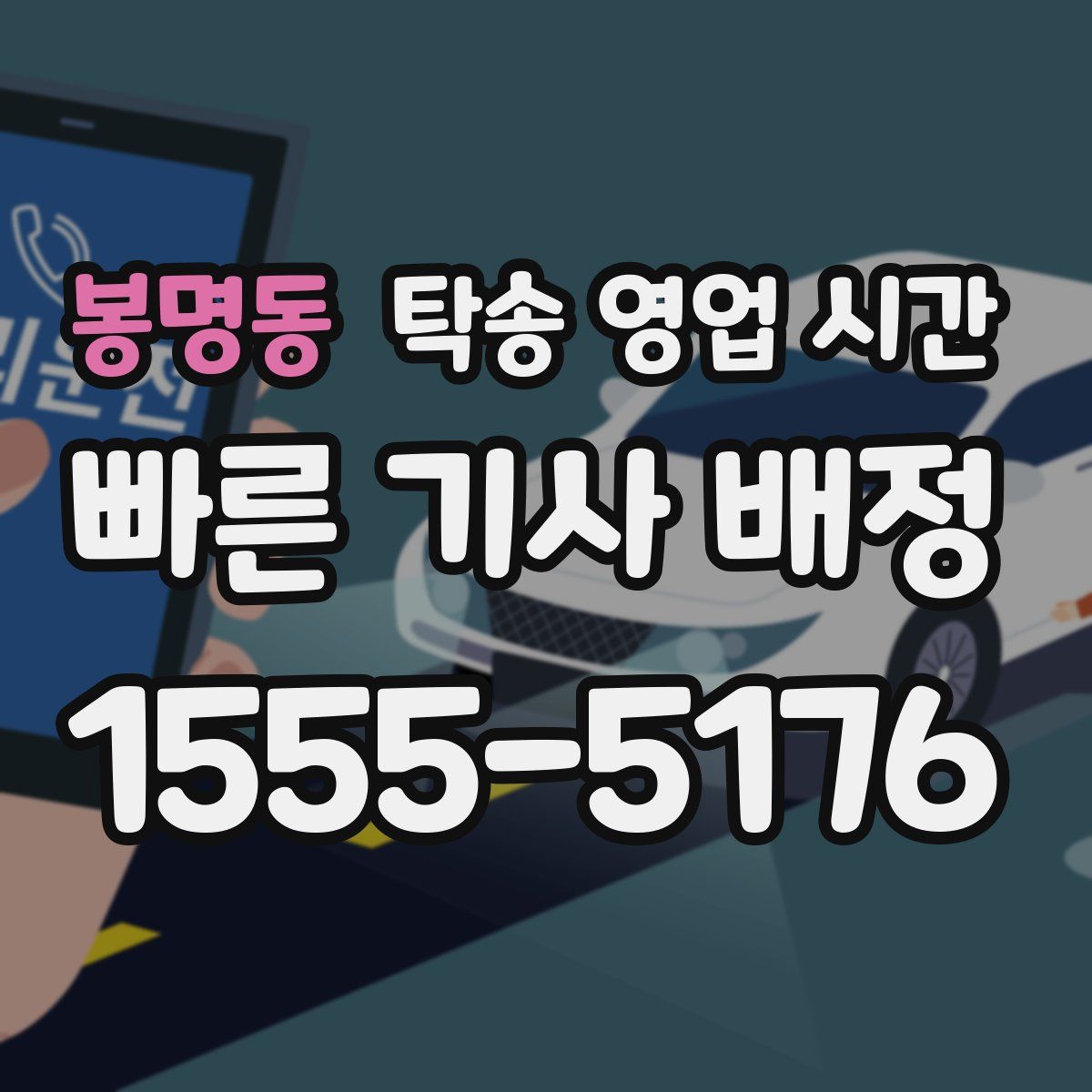 봉명동 탁송 영업 시간