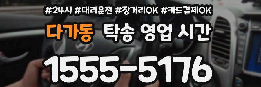 다가동 탁송 영업 시간