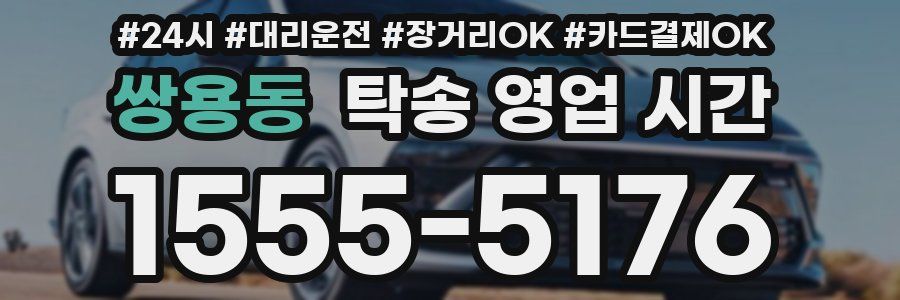 쌍용동 탁송 영업 시간