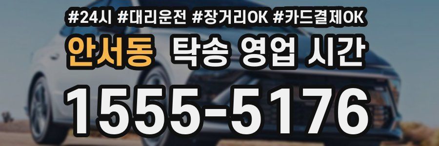안서동 탁송 영업 시간