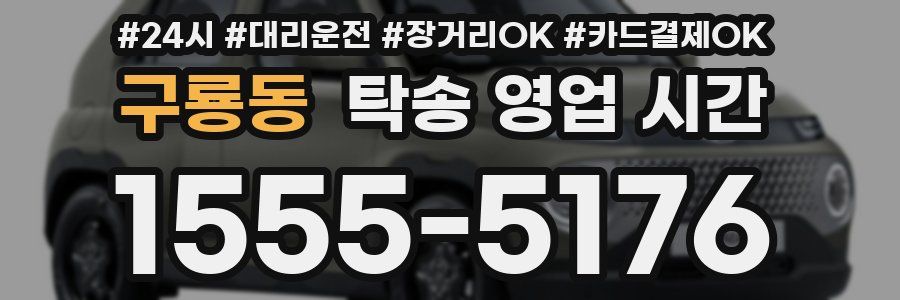 구룡동 탁송 영업 시간