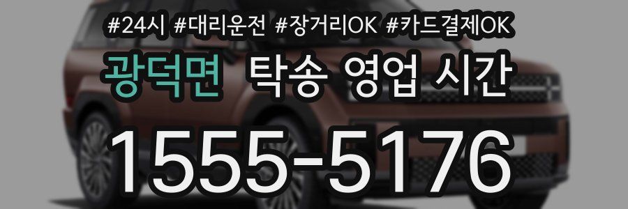 광덕면 탁송 영업 시간