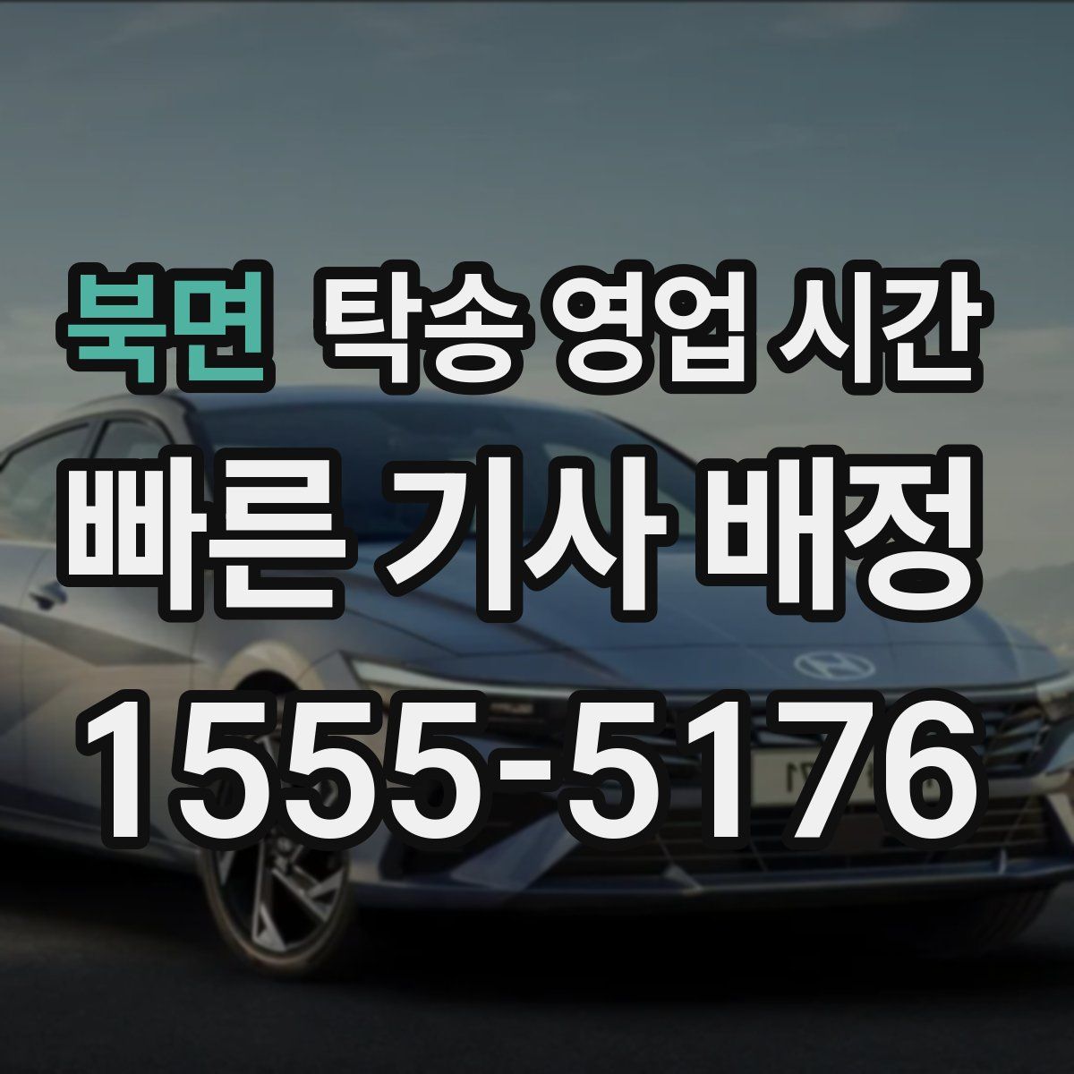 북면 탁송 영업 시간