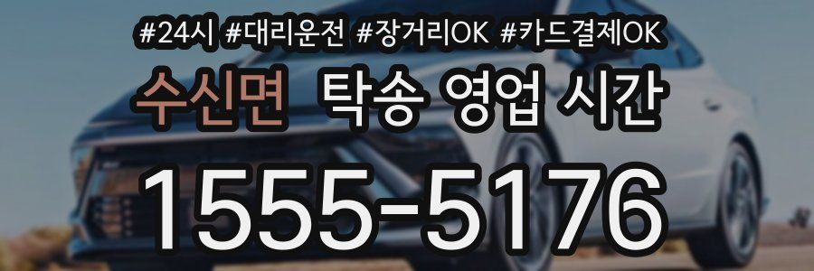 수신면 탁송 영업 시간