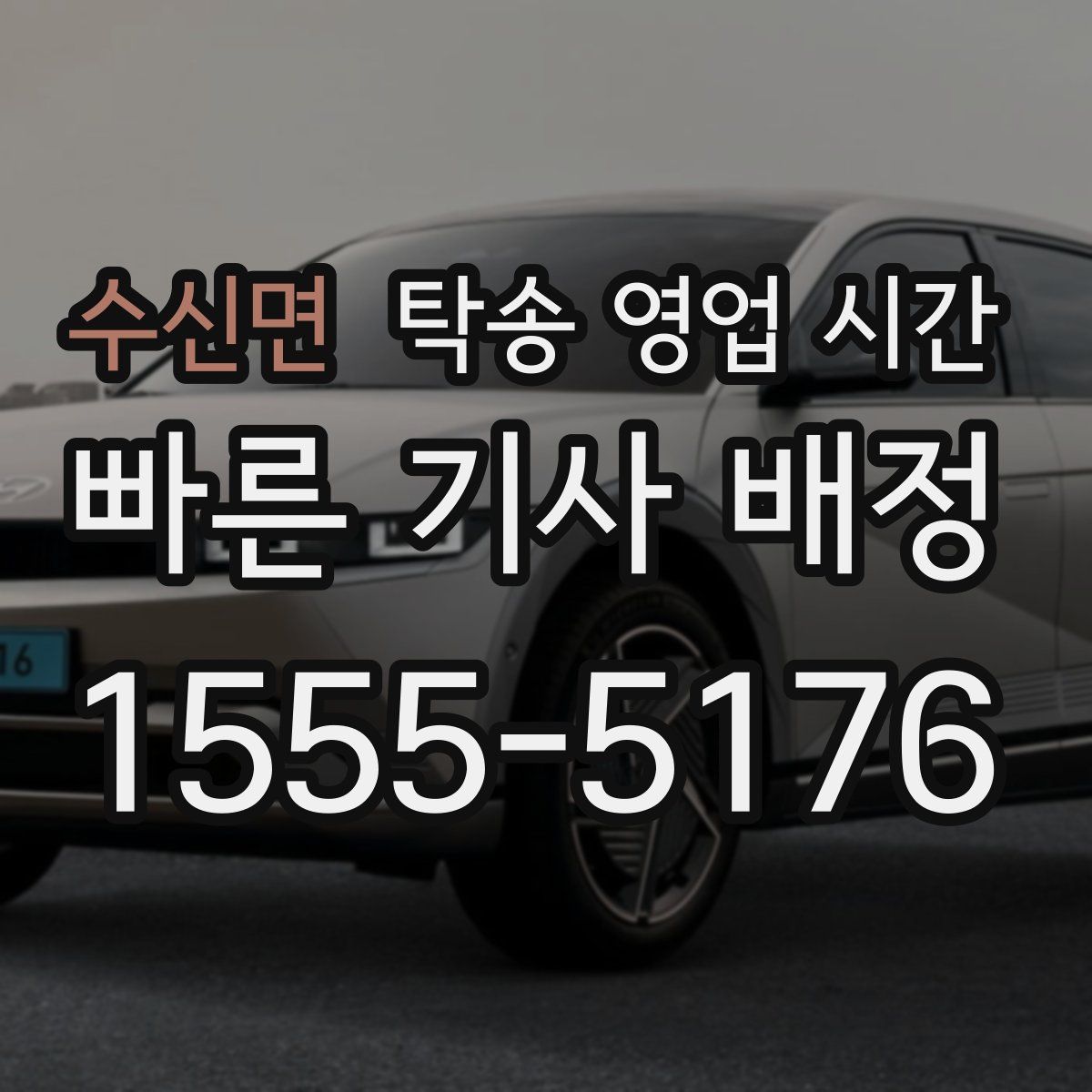 수신면 탁송 영업 시간