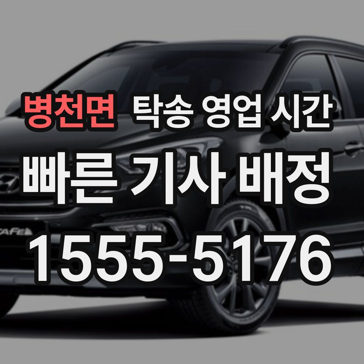 병천면 탁송 영업 시간