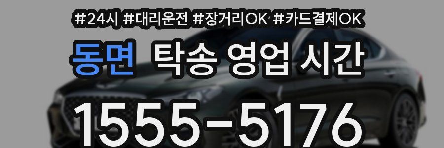 동면 탁송 영업 시간