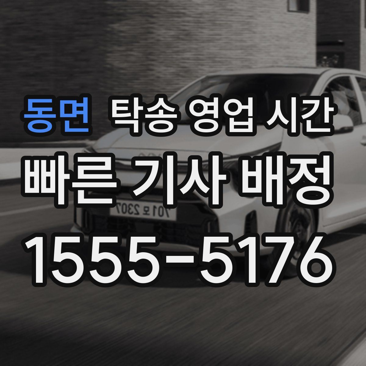 동면 탁송 영업 시간