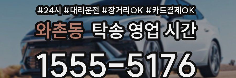 와촌동 탁송 영업 시간