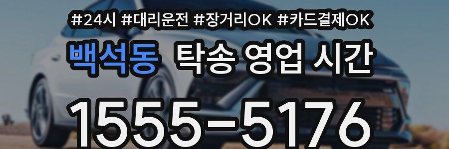 백석동 탁송 영업 시간