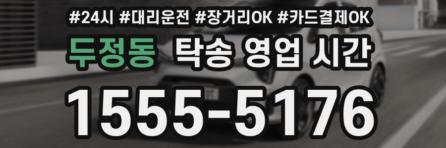 두정동 탁송 영업 시간