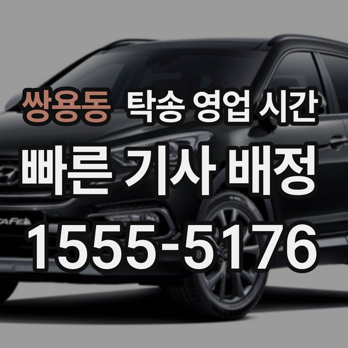 쌍용동 탁송 영업 시간
