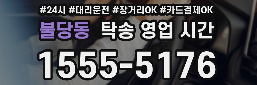 불당동 탁송 영업 시간