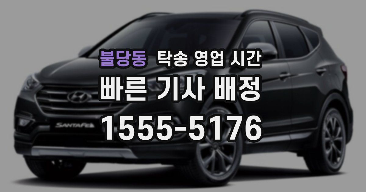 불당동 탁송 영업 시간