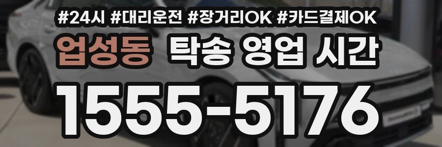 업성동 탁송 영업 시간