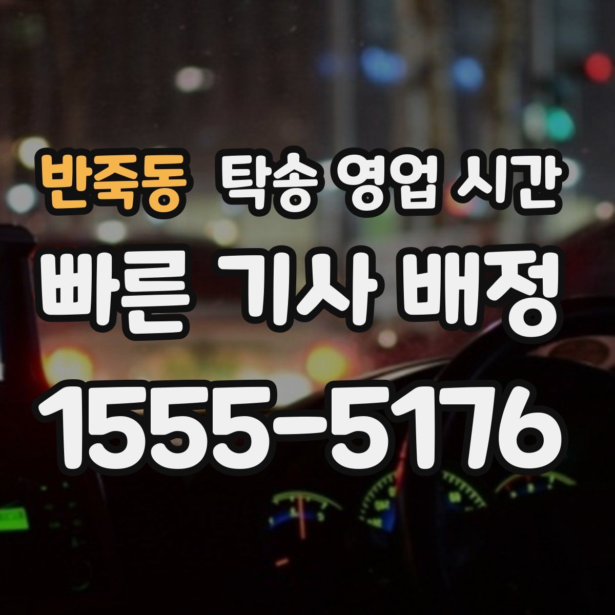 반죽동 탁송 영업 시간