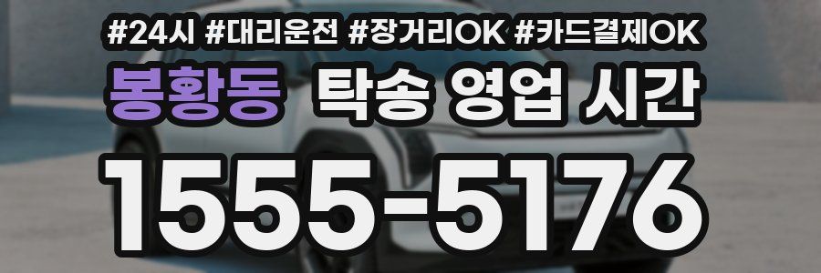 봉황동 탁송 영업 시간