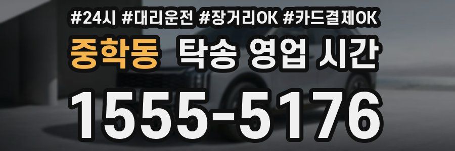 중학동 탁송 영업 시간