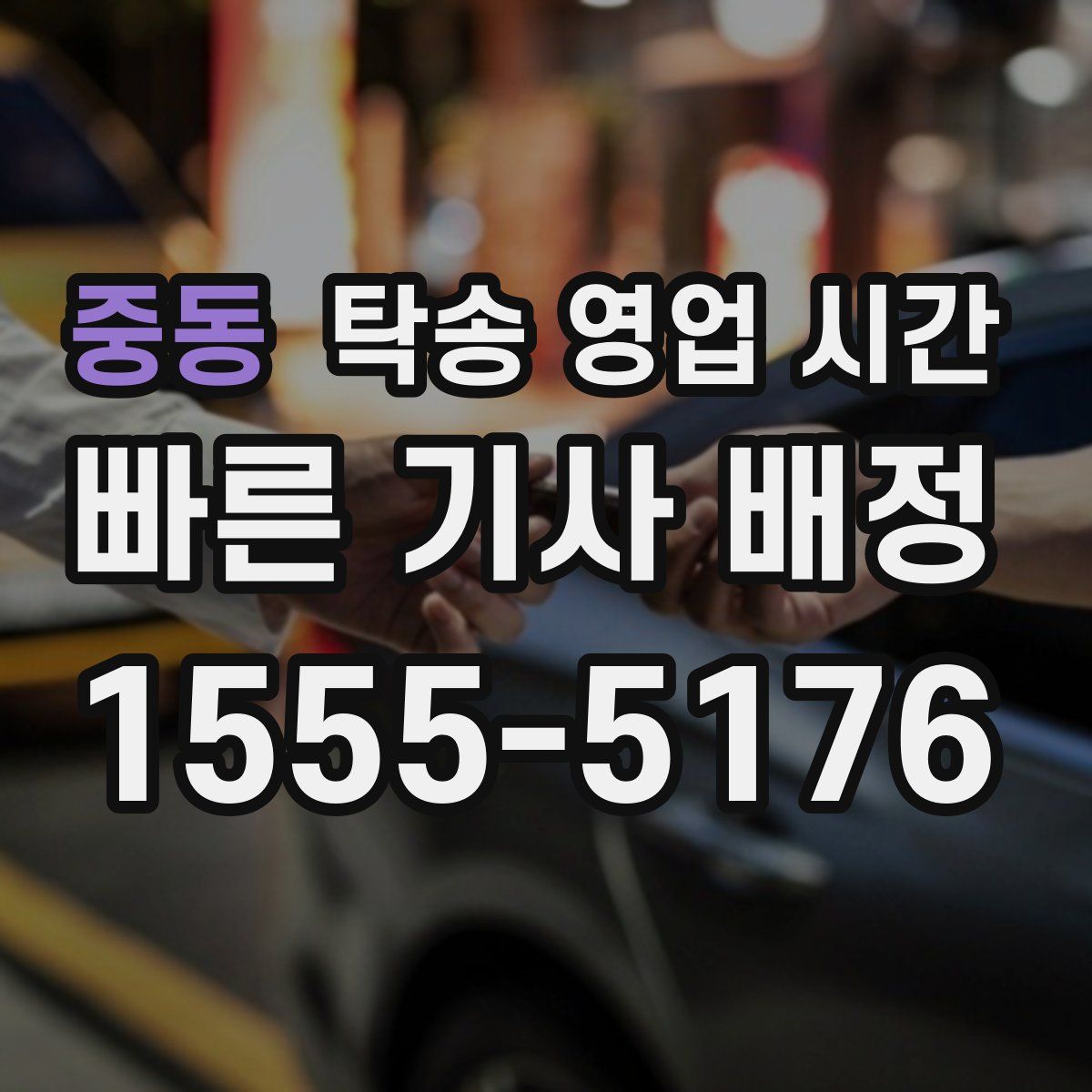 중동 탁송 영업 시간