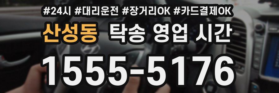 산성동 탁송 영업 시간