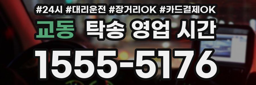 교동 탁송 영업 시간