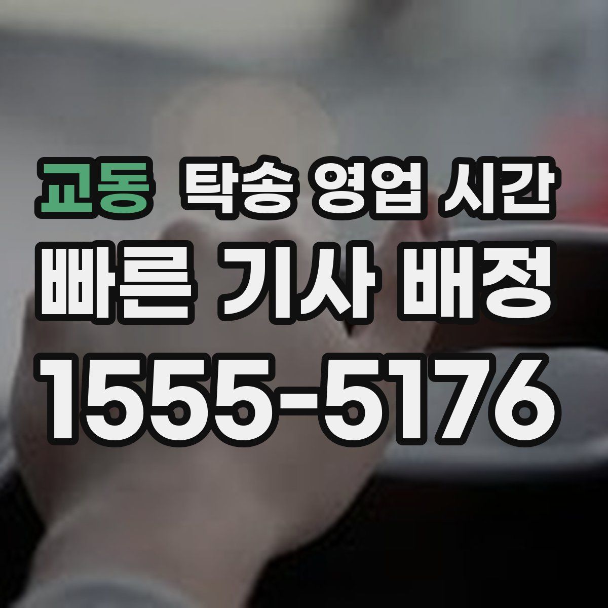 교동 탁송 영업 시간