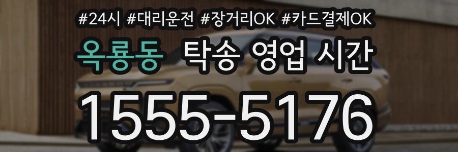 옥룡동 탁송 영업 시간