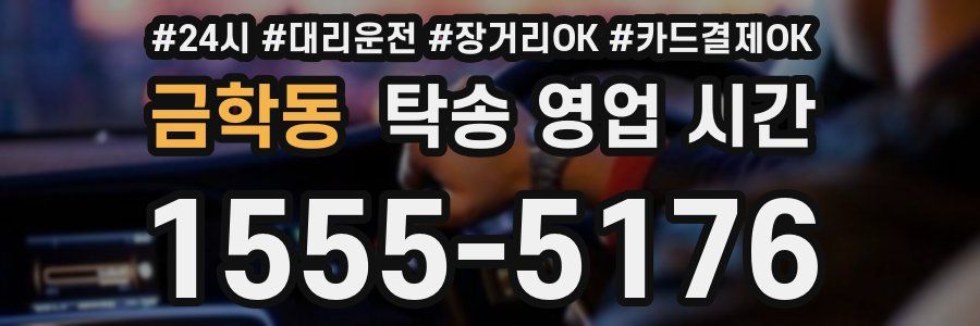 금학동 탁송 영업 시간
