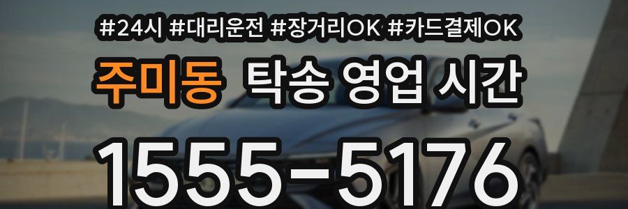 주미동 탁송 영업 시간
