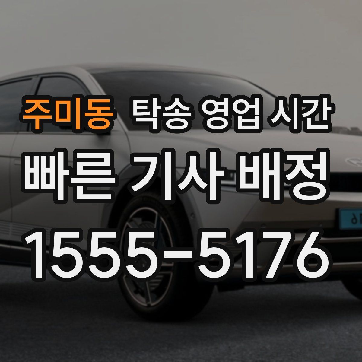 주미동 탁송 영업 시간